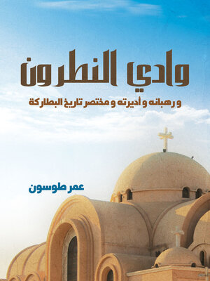 cover image of وادي النطرون.. ورُهبانه وأديرته ومختصر تاريخ البطاركة